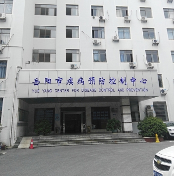 岳阳市疾病预防节造中心